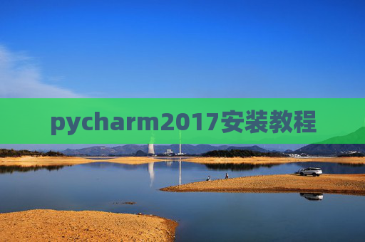 pycharm2017安装教程