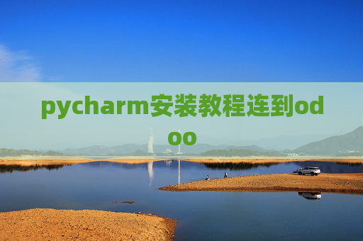 pycharm安装教程连到odoo