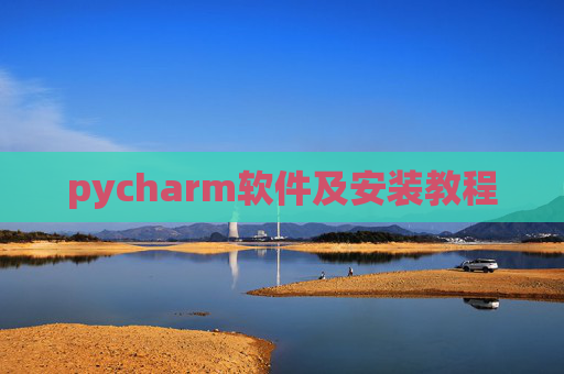 pycharm软件及安装教程