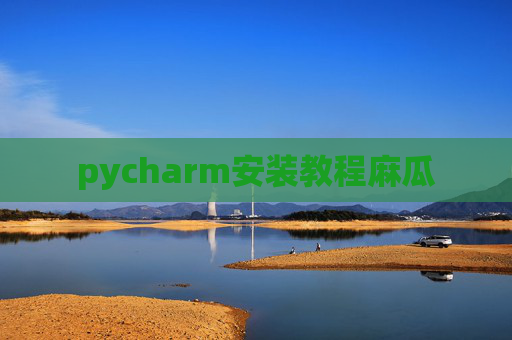 pycharm安装教程麻瓜