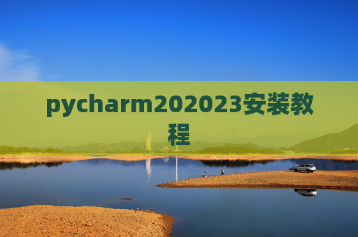 pycharm202023安装教程