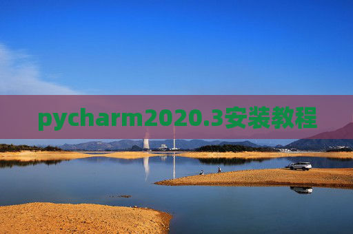 pycharm2020.3安装教程