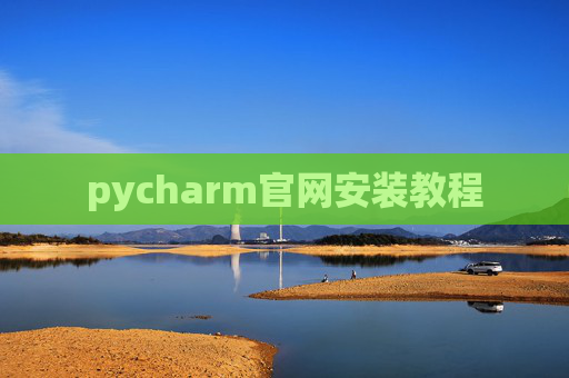 pycharm官网安装教程