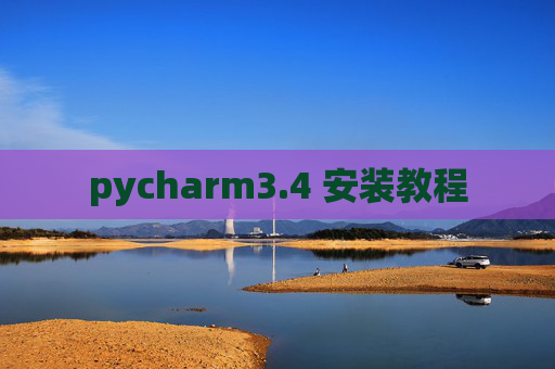 pycharm3.4 安装教程 pycharm3.4 安装教程