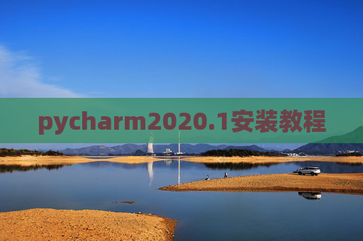pycharm2020.1安装教程