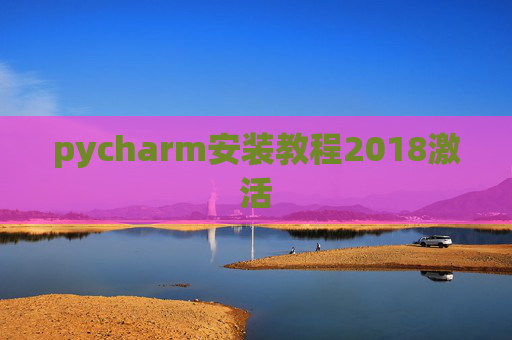 pycharm安装教程2018激活