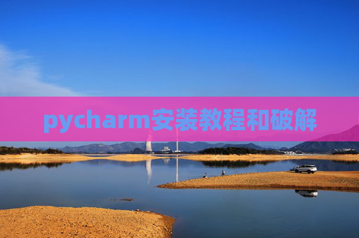 pycharm安装教程和破解