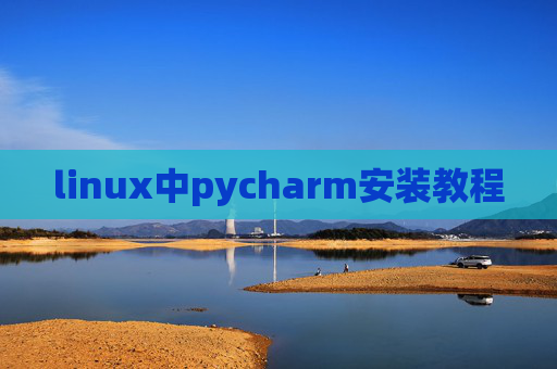 linux中pycharm安装教程