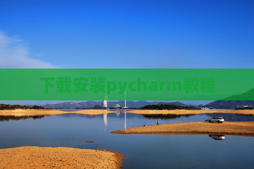 下载安装pycharm教程 下载安装pycharm教程