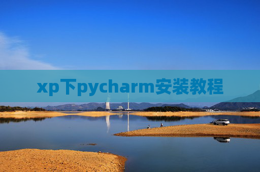 xp下pycharm安装教程