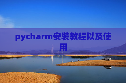 pycharm安装教程以及使用